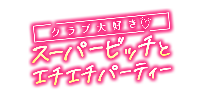 大阪デリヘル【クラブ大好き♡スーパービッチとエチエチパーティー】