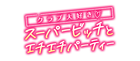 大阪デリヘル【クラブ大好き♡スーパービッチとエチエチパーティー】