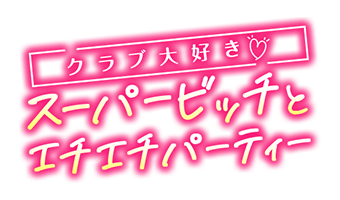 大阪デリヘル【クラブ大好き♡スーパービッチとエチエチパーティー】